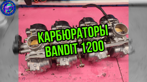 Все о карбюраторах Suzuki Bandit 1200