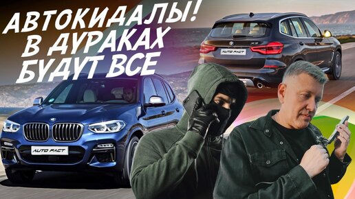 Download Video: ОСТОРОЖНО МОШЕННИКИ! В ДУРАКАХ БУДУТ ВСЕ И ПРОДАВЕЦ И ПОКУПАТЕЛЬ! BMW X3! АВТОПОДБОР AUTOFACT