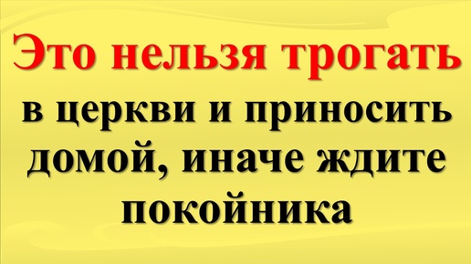 Что нельзя приносить из храма домой – простые советы. Церковные вещи, которые нельзя брать в руки