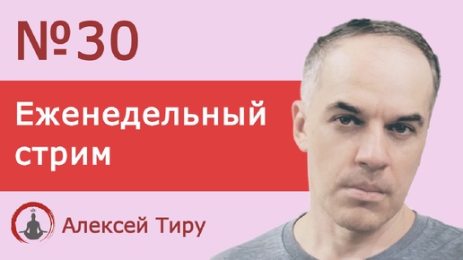 Еженедельный стрим 30