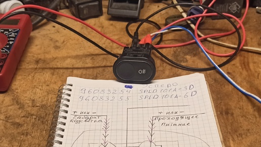 Как подключить кнопку противотуманок на дэу 96083254. Распиновка кнопки птф Дэу Эсперо. Как проверить кнопку включения света Daewoo