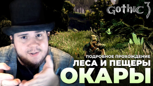 Gothic 3 на 100% №16: Леса и пещеры Окары (Подробное прохождение).