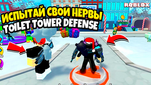 Смогу ли я выжить в Roblox Toilet Tower Defense? Испытай свои нервы!