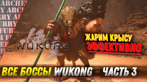 ЖАРИМ КРЫСУ ЭФФЕКТИВНО - ВСЕ БОССЫ Black Myth: Wukong - ЧАСТЬ 3