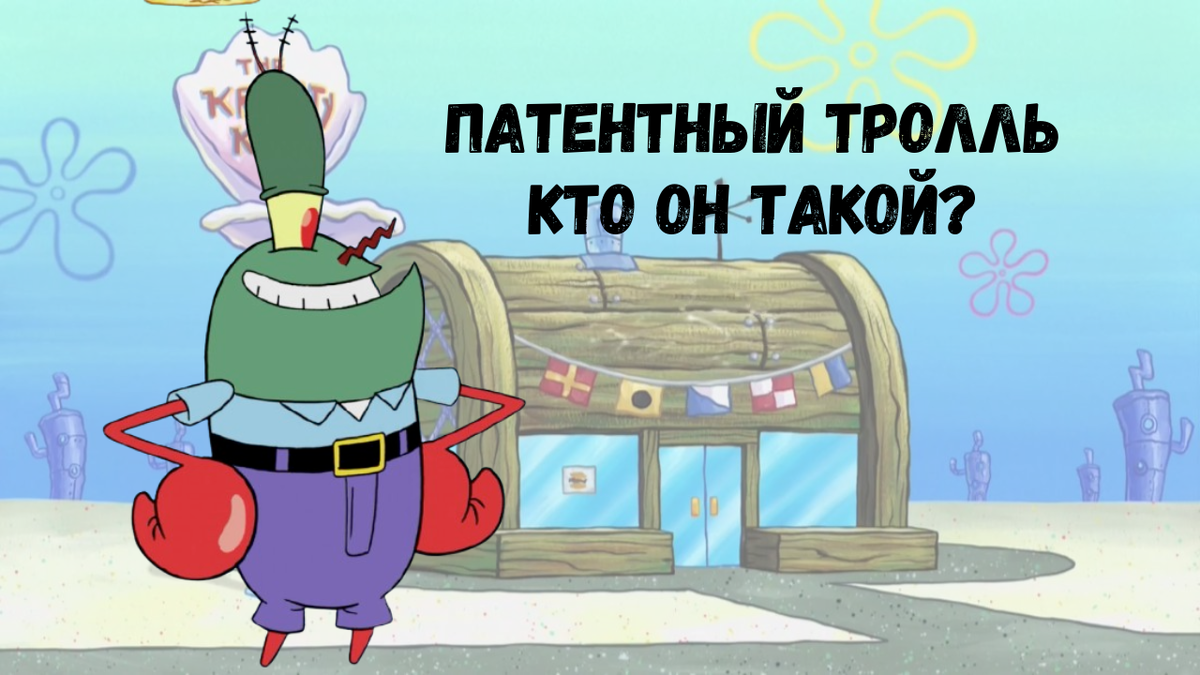 Кто такие патентные тролли 