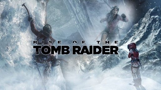 Прохождение Rise of the Tomb Raider #1