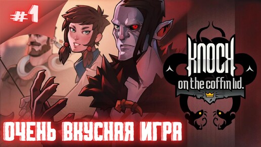 Умер! воскрес! пошел! На сложном! Прохождение Knock on the Coffin Lid #1