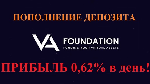 VA Foundation: Пополнение депозита | Полный обзор