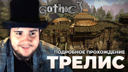 Gothic 3 на 100% №18: Трелис (Подробное прохождение).