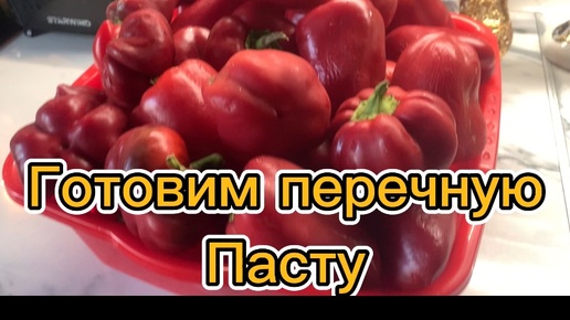 Video herunterladen: Готовим перечную пасту!😋