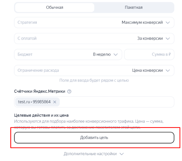 Выбираем целевое действие по которой должна обучаться рекламная кампания.