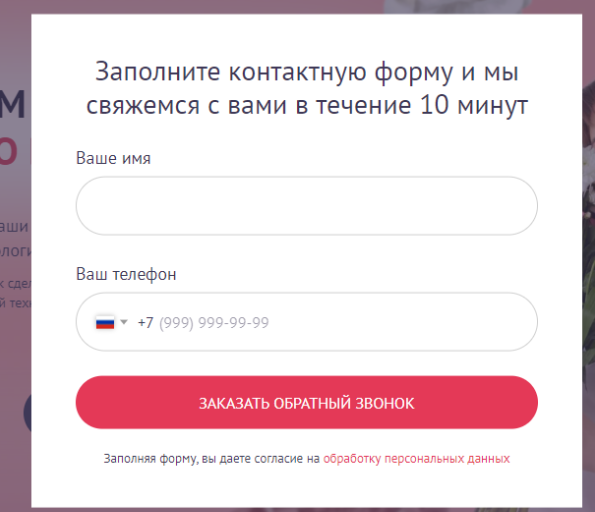 Форма запроса обратного звонка