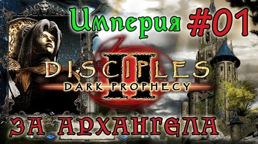 Прохождение Disciples 2: Dark Prophecy /ЗА ИМПЕРСКОГО ЖЕЗЛОВИКА/ (серия 01)