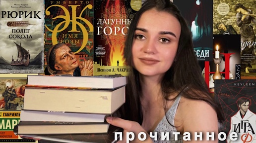 Скачать видео: ПРОЧИТАННОЕ на 10/10❤️‍🔥📚Я наконец-то решилась на эти книги| Эко, Набоков, Чакраборти