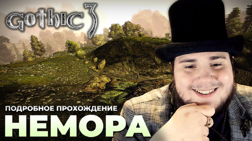 Gothic 3 на 100% №20: Немора (Подробное прохождение).