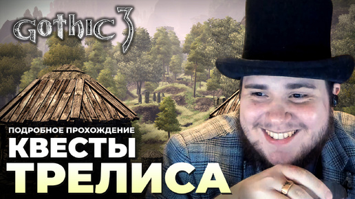 Gothic 3 на 100% №21: Квесты Трелиса (Подробное прохождение).