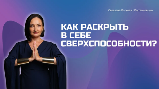 Как определить и раскрыть в себе сверхспособности?