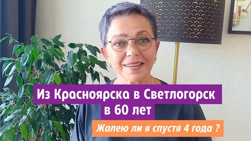 Из Красноярска в Светлогорск в 60 лет. Жалею ли я спустя 4 года ?