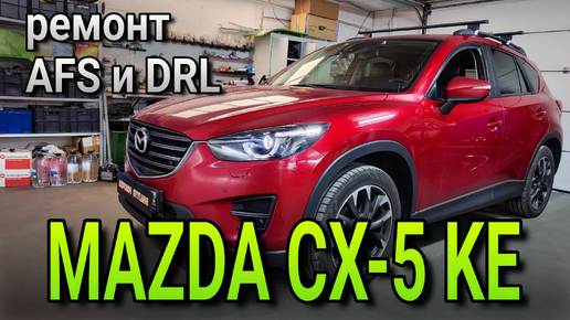 Ремонт AFS и DRL на MAZDA CX-5 KE