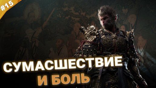 СУМАСШЕСТВИЕ И БОЛЬ | Прохождение Black Myth: Wukong | Часть 15