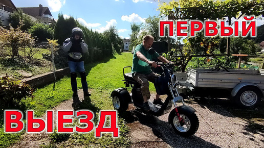 Первая поездка на дачу CityCoco E-TRIKE CP-7