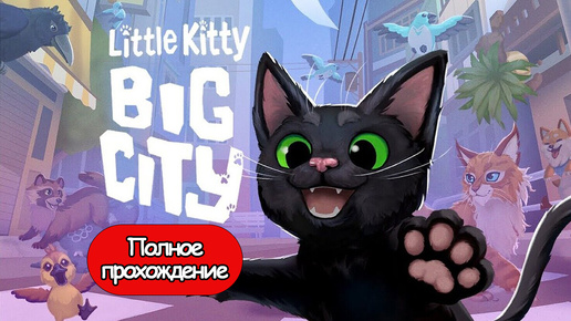 Полное Прохождение Little Kitty Big City (без комментариев)