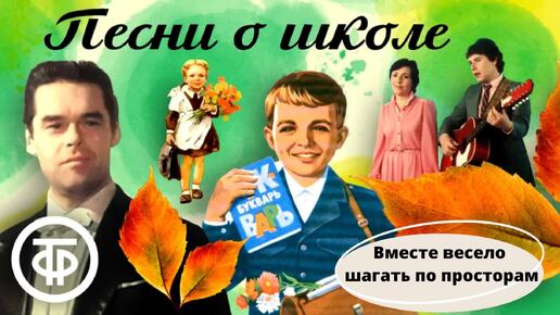 Советские школьные песни Крылатые качели Вместе весело шагать по просторам Дважды два четыре Некогда стареть учителям