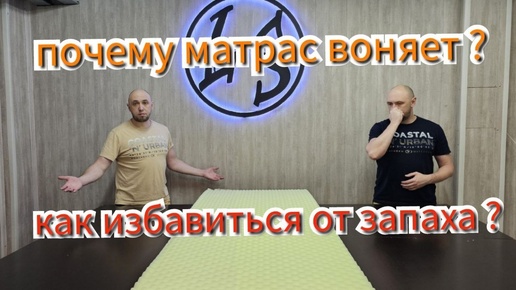 Сильный запах от нового матраса! Как избавиться от запаха и вредно ли это? Почему матрас воняет?