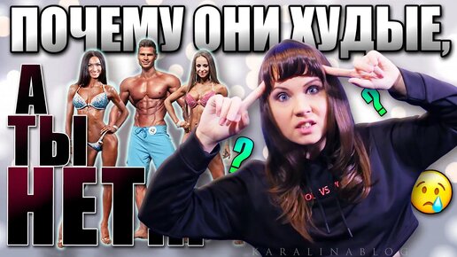 Почему ОДНИ ХУДЫЕ, а ДРУГИЕ ТОЛСТЫЕ?? 😱 В Чем Главная ПРОБЛЕМА Похудения? Мышление Стройных Людей