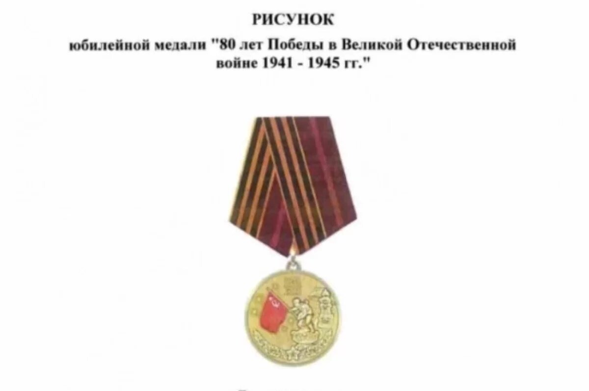    Путин учредил медаль к 80-летию Победы в Великой Отечественной войне