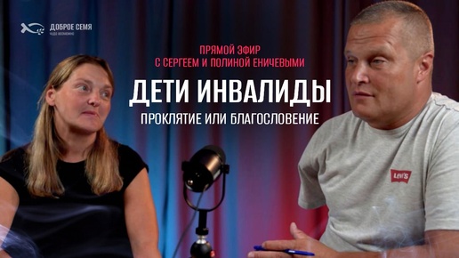 Сергей & Полина ЕНИЧЕВЫ🔴 Прямой ЭФИР. (Запись от 01.09.24). «Дети ИНВАЛИДЫ: проклятие или БЛАГОСЛОВЕНИЕ?»