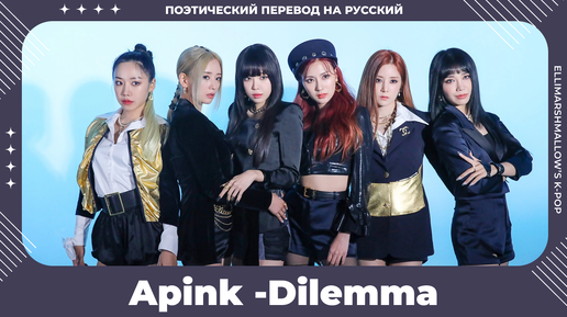 Apink - Dilemma (русские субтитры)