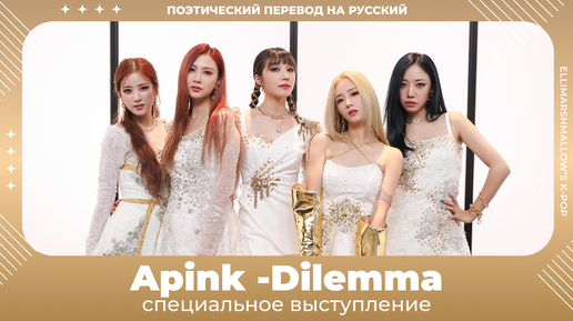 Apink - Dilemma (русские субтитры) специальное выступление