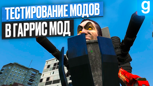 Garry's Mod: Моды, Которые Изменят ТВОЕ ПРЕДСТАВЛЕНИЕ об игре!