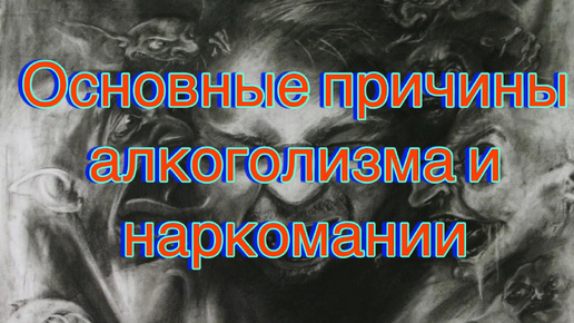 Основные или главные причины алкоголизма и наркомании | коучинг