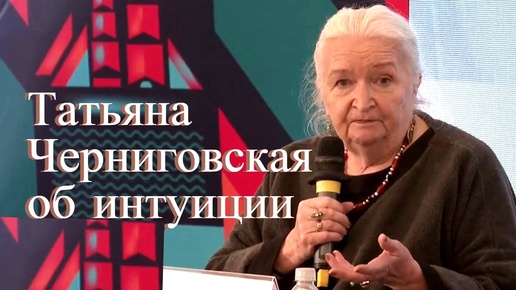 Как развивать интуицию и улучшать пластичность мозга, а также роль любви и гуманитарного образования - лекции Татьяны Черниговской