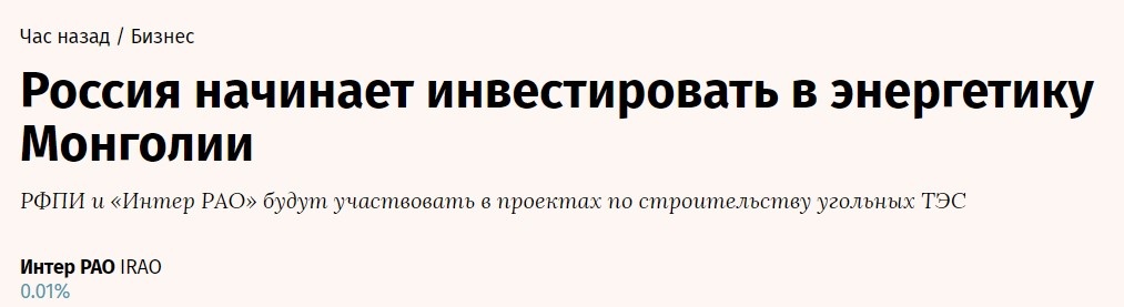 Тут кто-то может вспомнить, что износ ЖКХ в самой России местами под 80%, но это, конечно, предательское мышление - глобальнее надо смотреть на ситуацию, выгоды для страны видеть в международном партнерстве с такой державой, как Монголия