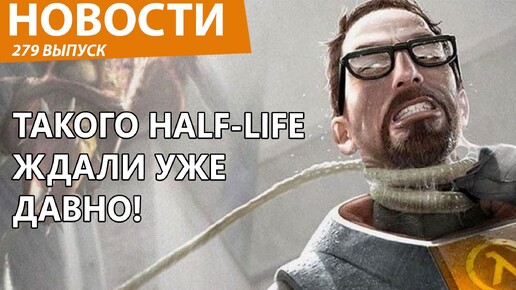 В интернете опубликован живой геймплей новой Half-Life! Новости