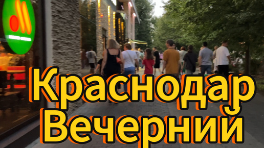 Прогулка по Центру Краснодара