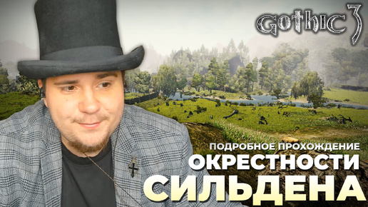 Gothic 3 на 100% №30: Окрестности Сильдена (Подробное прохождение).