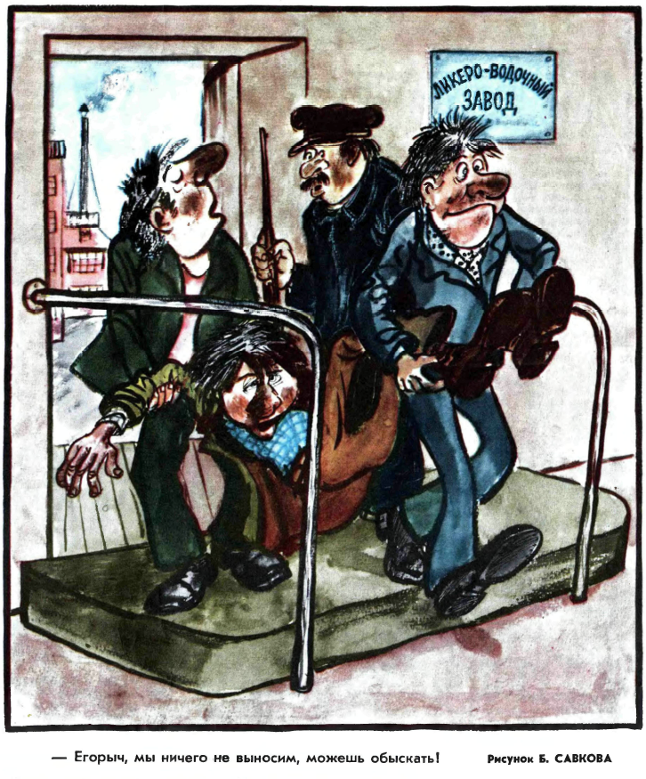 Рисунок Б. Савкова. Журнал "Крокодил" № 21 1979 год.