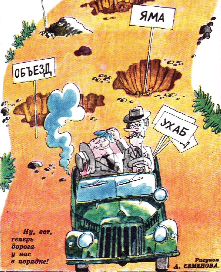 Рисунок А. Семенова. Журнал "Крокодил" № 24 1977 год.