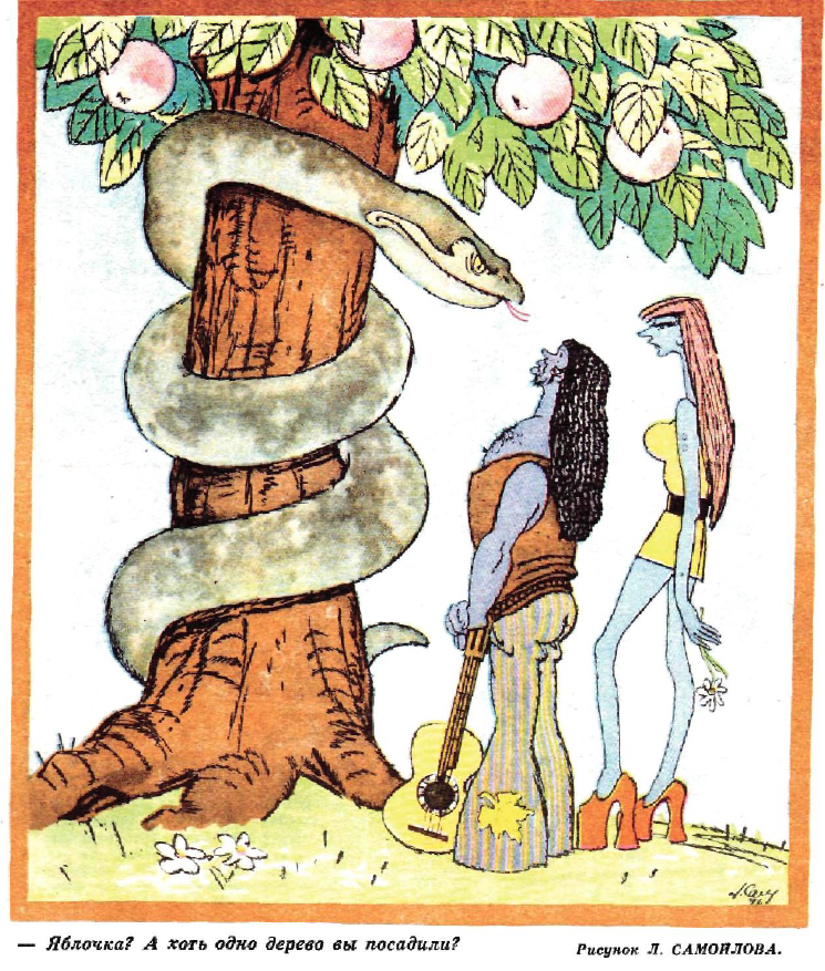 Рисунок Л. Самойлова. Журнал "Крокодил" № 21 1977 год.