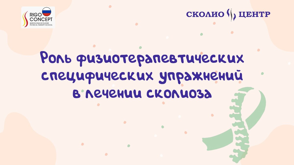 Роль физиотерапевтических специфических упражнений в лечении сколиоза