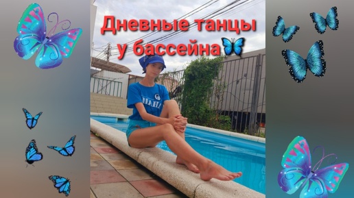 Дневные танцы у бассейна🦋