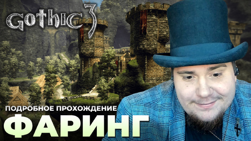 Gothic 3 на 100% №33: Фаринг (Подробное прохождение).