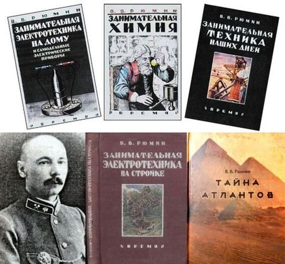 Это только некоторые из книг В. В. Рюмина, которые были невероятно популярны как при Ленине и Сталине, так и сегодня