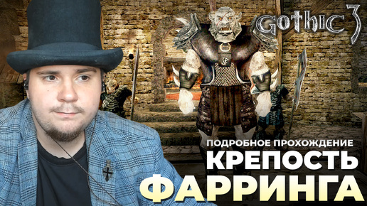 Gothic 3 на 100% №34: Крепость Фаринга (Подробное прохождение).