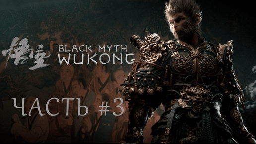 Black Myth: Wukong | #3 | Анальные боли с боссами