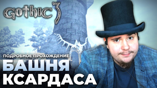 Gothic 3 на 100% №37: Башня Ксардаса (Подробное прохождение).